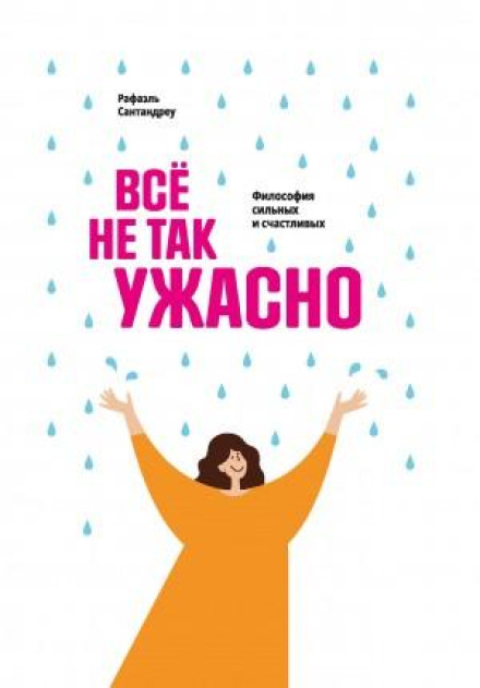 Все не так жахливо. Філософія сильних і щасливих
