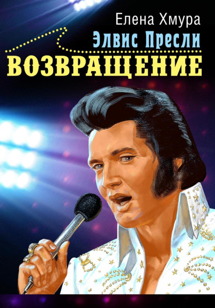 Elvis Presley. The Return
