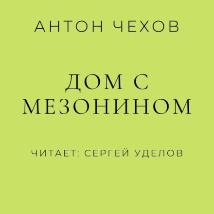 Дом с мезонином