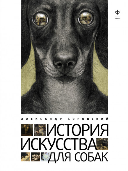 Історія мистецтва для собак