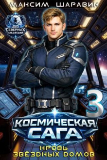 Космическая сага: Кровь звёздных Домов