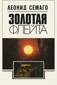 Золотая флейта. Рассказы натуралиста