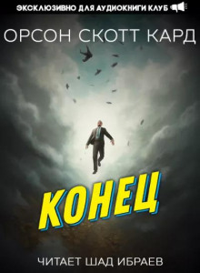 Конец