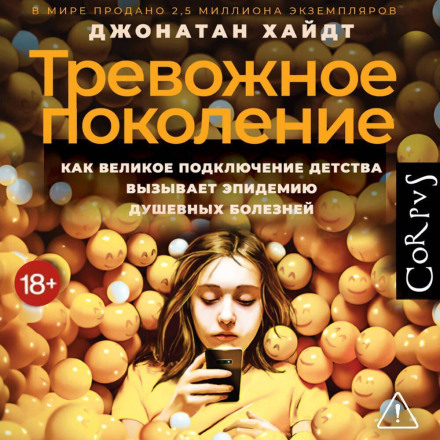 Тривожне покоління. Як Велике підключення дитинства спричиняє епідемію душевних хвороб