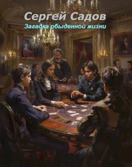 Загадки Моригата. Загадка обыденной жизни