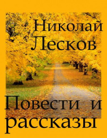 Повести и рассказы