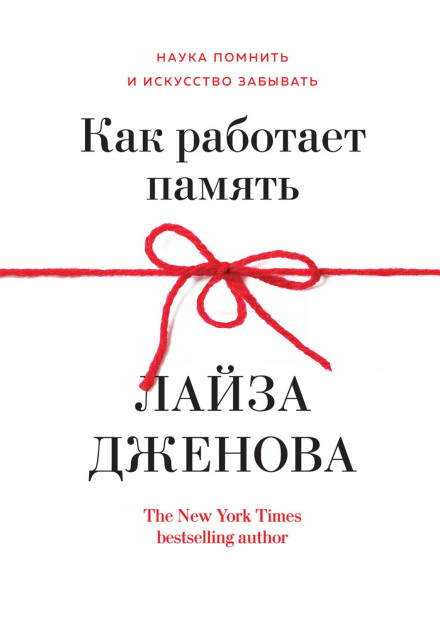 Як працює пам'ять. Наука пам'ятати і мистецтво забувати