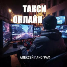 Такси онлайн
