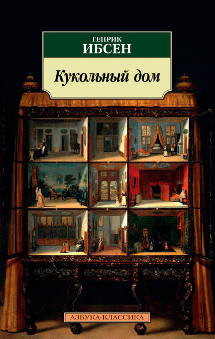 Ляльковий дім