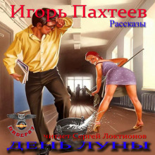 День Луны