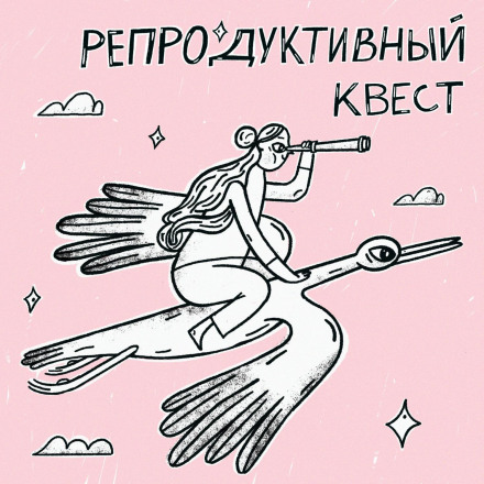 Бесплодие и отношения. "Дети появляются в семье". В гостях Чижова М.А.