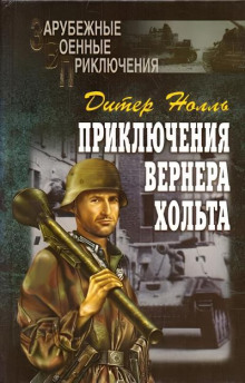 Приключения Вернера Хольта