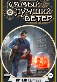 Самый лучший ветер