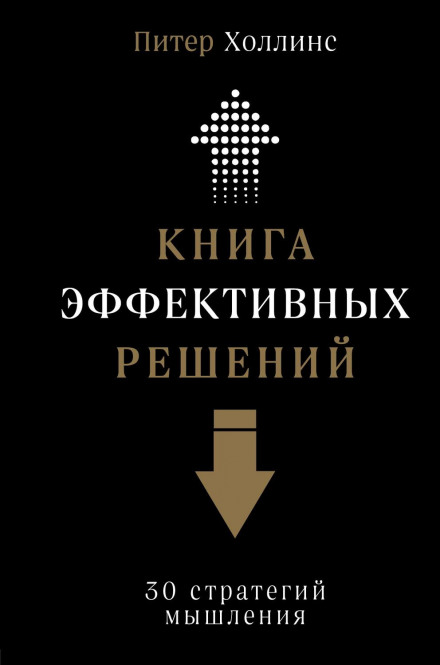 Книга ефективних рішень: 30 стратегій мислення