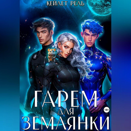 Гарем для землянки
