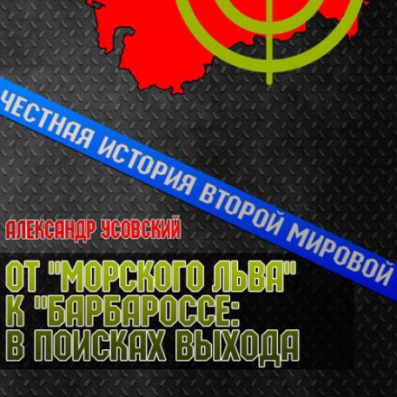 From Sea Lion to Barbarossa: In Search of a Way Out