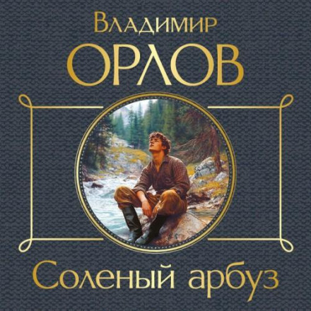 Солоний кавун