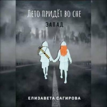 Лето придёт во сне 3, Запад
