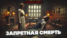 Запретная смерть