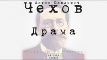 Драма