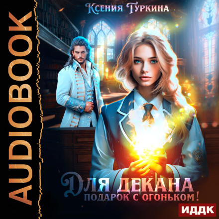 Для декана подарок с огоньком!