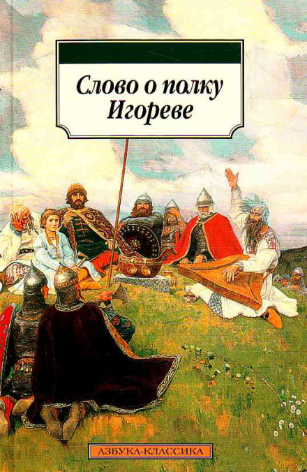 The Tale of Igor's Campaign