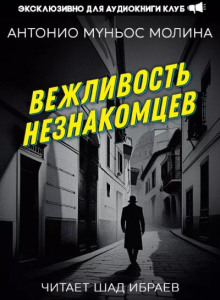 Вежливость незнакомцев