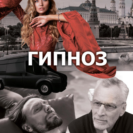 Radio Play 'Hypnosis'. Russia. Present Day I.
