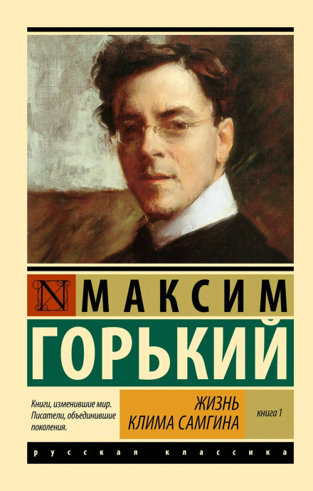 Жизнь Клима Самгина. Часть 1