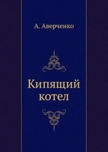 Кипящий котёл