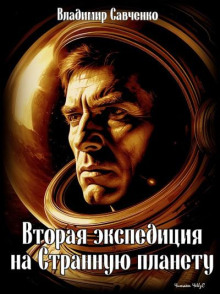 Вторая экспедиция на Странную планету