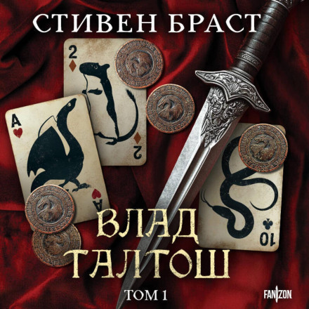 Влад Талтош. Том 1 (Джарег. Йенди. Текла)