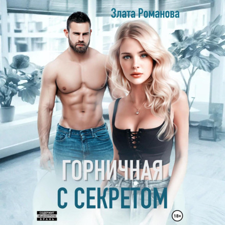 Горничная с секретом