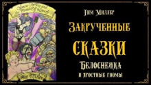 Белоснежка и яростные гномы
