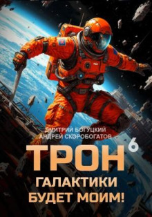 Трон галактики будет моим! Книга 6. День броненосца