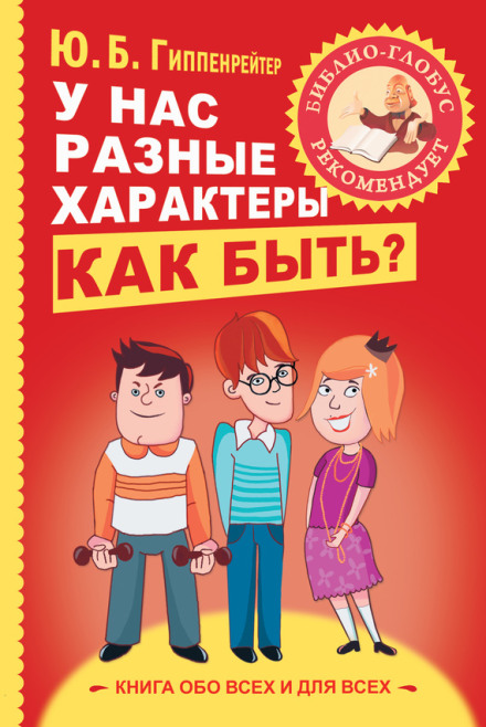 У нас різні характери... Як бути?