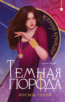 Темная порода. Восход теней