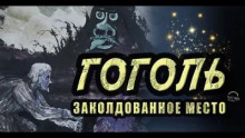 Заколдованное место