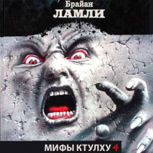 Мифы Ктулху ч.4