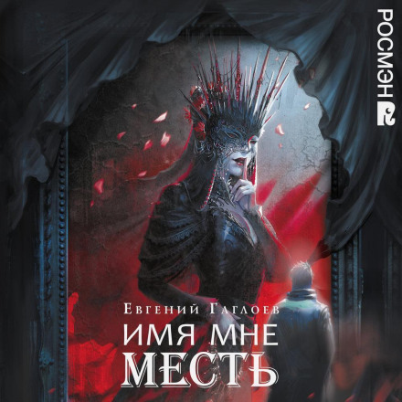 Марголеана. 3. Имя мне Месть