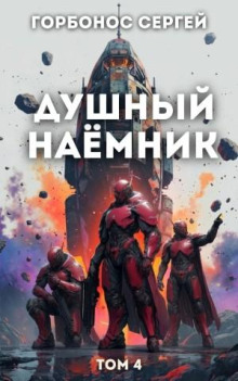 Душный наёмник 4