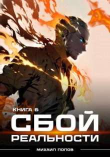 Сбой реальности. Книга 6