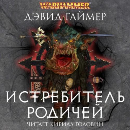 Истребитель Родичей