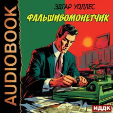 Фальшивомонетчик
