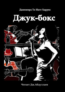 Джук-бокс