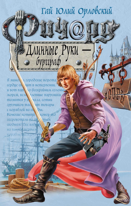 Ричард Длинные Руки – Бургграф
