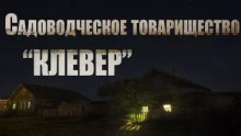 Садоводческое товарищество "Клевер"