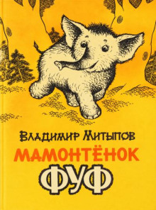 Мамонтёнок Фуф