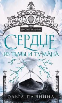 Штормхолд 1. Сердце из тьмы и тумана