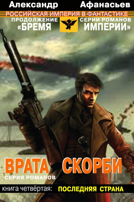 Врата Скорби. Книга четвертая: Последняя страна